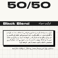 قهوه50/50 بلک شوگر250 گرمی
